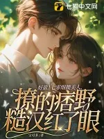 《好欲!七零细腰美人,撩的痞野糙汉红了眼》小说封面