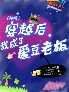 《【韩娱】穿越后,我成了爱豆老板》小说封面