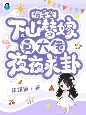 《假千金下山替嫁，真大佬夜夜求卦》小说封面