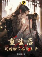 《重生后，我嫁给了痴情王爷》小说封面