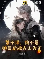《爹不详,娘不爱,逃荒后她占山为王》小说封面