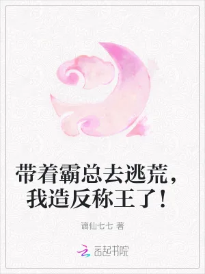 《带着霸总去逃荒,我造反称王了!》小说封面