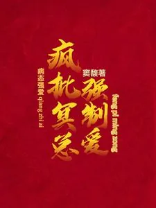 《病态强爱:疯批冥总强制爱》小说封面