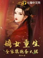 《嫡女重生，全家跪抱金大腿》小说封面