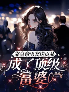 《靠皇帝男友送贡品,成了顶级富婆》小说封面