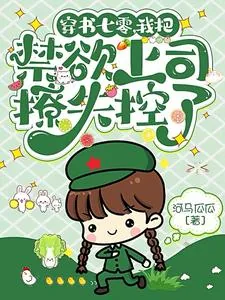 《穿书七零，我把禁欲上司撩失控了》小说封面
