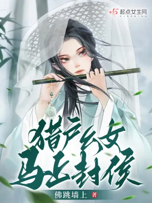 《猎户幺女马上封侯》小说封面
