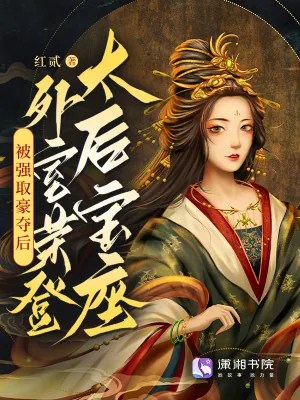 《被强取豪夺后，外室荣登太后宝座》小说封面
