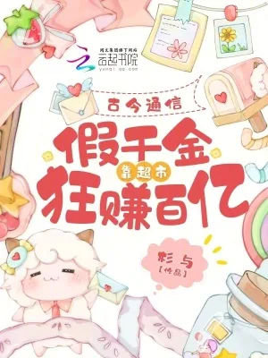 《古今通信，假千金靠超市狂赚百亿》小说封面