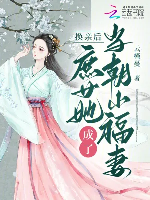 《换亲后,庶女她成了当朝小福妻》小说封面