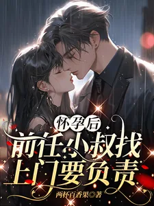 《怀孕后,前任小叔找上门要负责》小说封面