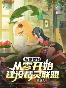 《接受委托,从零开始建设精灵联盟》小说封面
