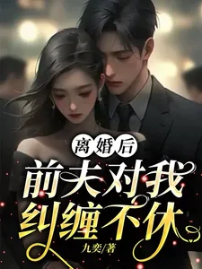 《离婚后，前夫对我纠缠不休》小说封面