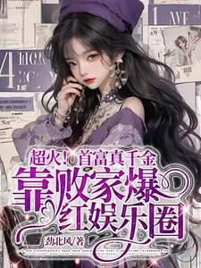 《超火！真千金靠败家爆红娱乐圈》小说封面