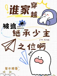 《谁家穿越被迫继承少主之位啊》小说封面