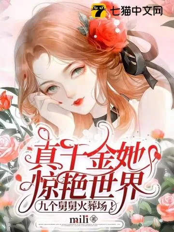 《真千金她惊艳世界，九个舅舅火葬场！》小说封面