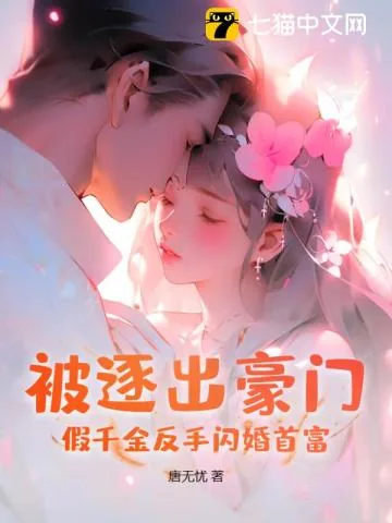 《被逐出豪门？假千金反手闪婚首富》小说封面