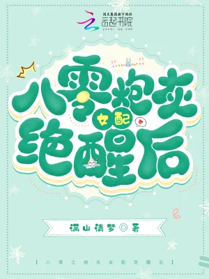 《八零之炮灰女配觉醒后》小说封面
