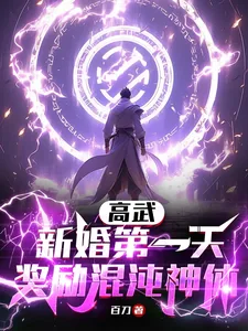 《高武：新婚第一天，奖励混沌神体》小说封面