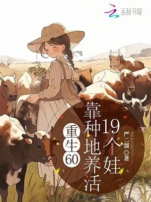 《重生60，靠种地养活19个娃》小说封面