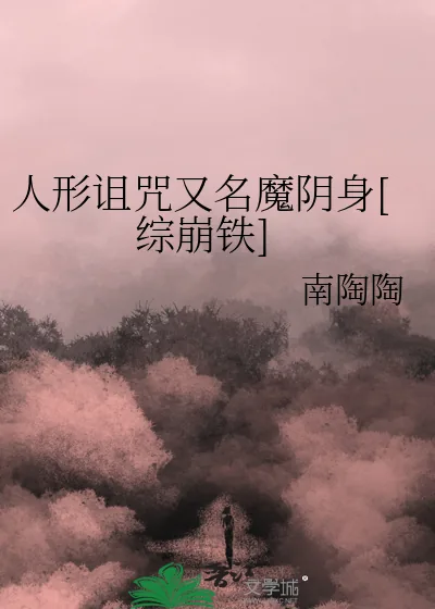 《人形诅咒又名魔阴身[综崩铁]》小说封面