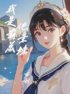 《我是霸总他亲妹》小说封面