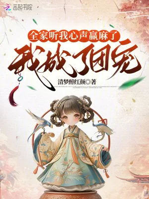 《全家听我心声赢麻了,我成了团宠》小说封面