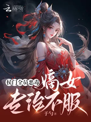 《侯门全员恶毒，嫡女专治不服》小说封面