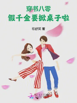 《穿书八零:假千金要掀桌子啦!》小说封面