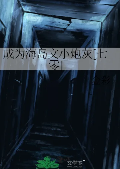 《成为海岛文小炮灰[七零]》小说封面