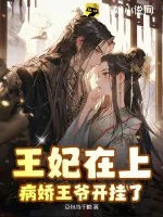 《王妃在上，病娇王爷开挂了！》小说封面