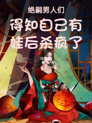 《绝嗣王爷得知自己有娃后，杀疯了》小说封面