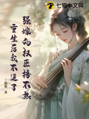 《强嫁的权臣捂不热,重生后我不追了》小说封面