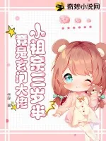 《小祖宗三岁半，竟是玄门大佬》小说封面