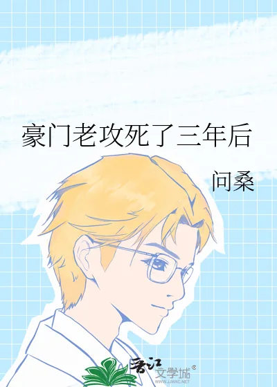 《豪门老攻死了三年后》小说封面