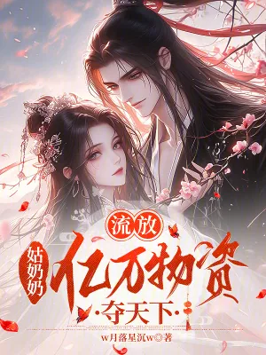 《流放:姑奶奶亿万物资夺天下》小说封面
