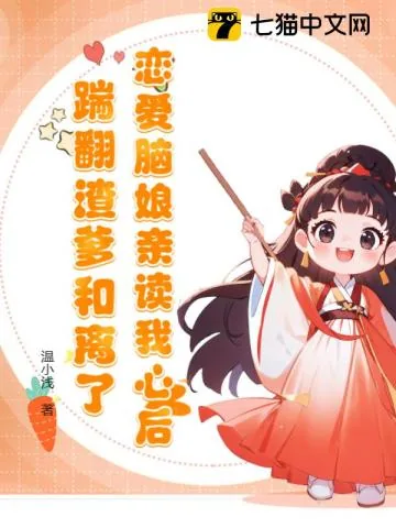 《恋爱脑娘亲读我心后，踹翻渣爹和离了》小说封面