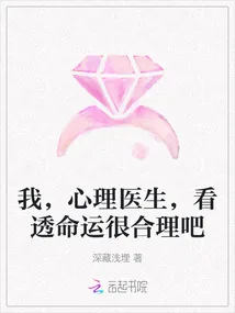 《我，心理医生，看透命运很合理吧》小说封面