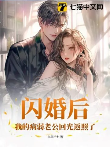 《闪婚后,我的病弱老公回光返照了》小说封面