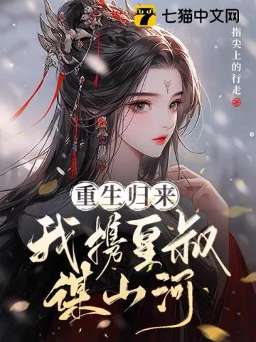 《重生归来,我携皇叔谋山河》小说封面
