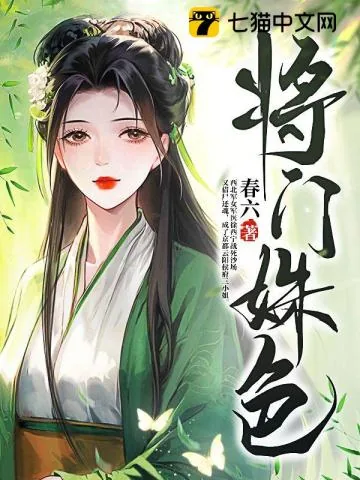 《将门姝色》小说封面