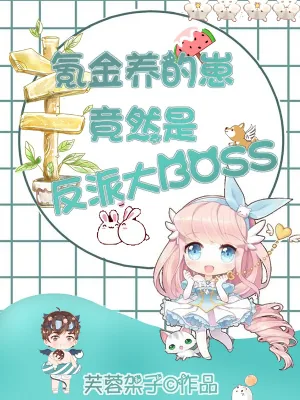 《氪金养的崽竟然是反派大boss》小说封面
