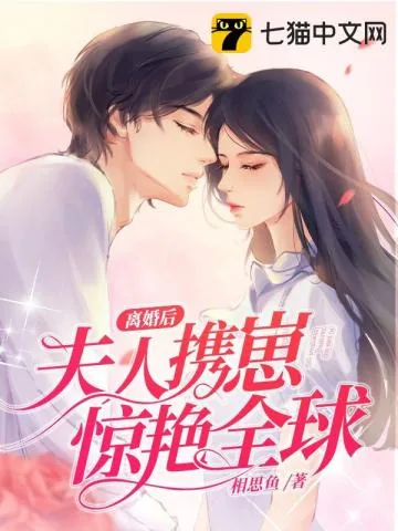 《离婚后夫人携崽惊艳全球》小说封面