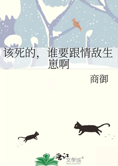 《该死的,谁要跟情敌生崽啊》小说封面