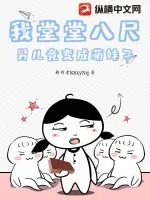 《我堂堂八尺男儿竟变成萌妹子》小说封面