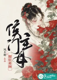 《侯门主母腰软难缠》小说封面