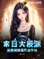 《末日大反派:从夜闯校花宿舍开始!》小说封面