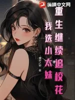 《重生继续追校花？我选小太妹！》小说封面