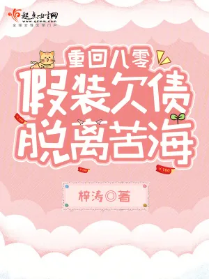 《重回八零，假装欠债脱离苦海》小说封面