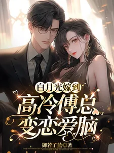 《白月光嫁到，高冷傅总变恋爱脑》小说封面